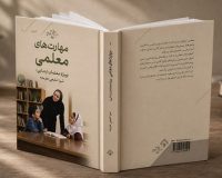 کتاب «مهارت‌های معلمی: ویژه معلمان ابتدایی»