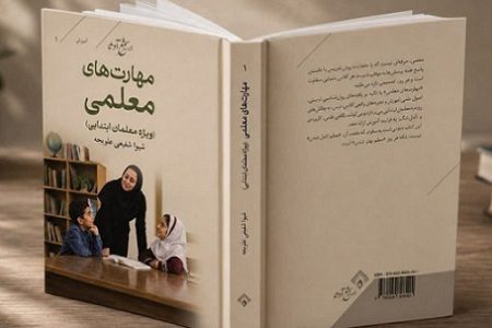 کتاب «مهارت‌های معلمی: ویژه معلمان ابتدایی»