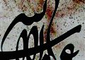 تمدید مهلت ارسال آثار به هشتمین دوسالانه خوشنویسی قزوین