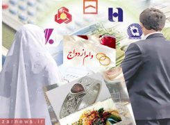 ثبت‌نام «وام ازدواج» ۶۰ میلیونی فرزندان بازنشستگان کشوری آغاز شد