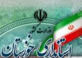 چهارشنبه هفته آینده در خوزستان تعطیل اعلام شد