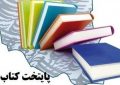 شیراز  پایتخت کتاب در سال ۹۹