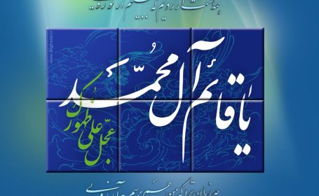 من عهد دیرینه خویش را با صاحب صبح تازه میکنم من عهد دیرینه خویش را با صاحب صبح تازه میکنم