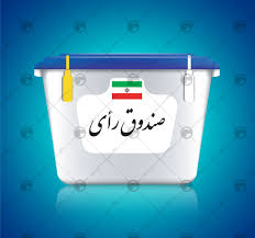 «ایران» امروز به شور و نشاط انتخاباتی نیاز دارد