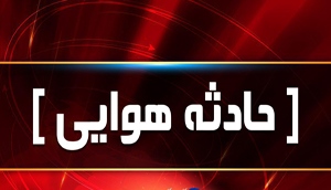 تایید سقوط هواپیمای غیرمسافربری در اردبیل