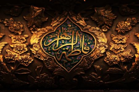 خلاصه ای از زندگی حضرت زهرا (ص)