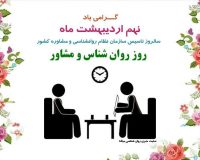 پیام تبريك رئیس سازمان نظام روان شناسی و مشاوره به مناسبت روز روان شناس