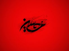 سلام من به محرم به دست ومشک ابوالفضل