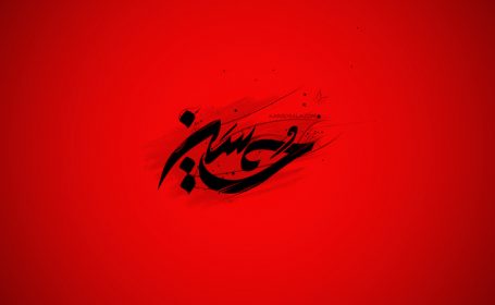 سلام من به محرم به دست ومشک ابوالفضل