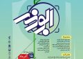 فراخوان پنجمین جشنواره رسانه ای ابوذر منتشرشد