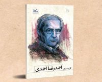 گزیده شعرهای احمدرضا احمدی منتشر شد