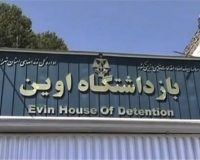 اعضای کمیسیون اصل ۹۰ مجلس از زندان اوین بازدید می‌کنند