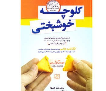 نگاهی به یک کتاب : کلوچه خوشبختی