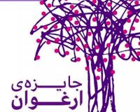 پنجمين جايزه ادبي ارغوان برگزار مي‌شود