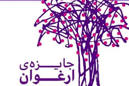 پنجمين جايزه ادبي ارغوان برگزار مي‌شود