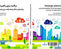 برنامه ریزی راهبردی وبازنمایی ساختار توسعه برنامه ریزی شهری منتشر شد