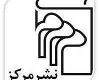 توضیحات نشر مرکز درباره عدم شرکت در نمایشگاه کتاب تهران