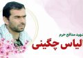 اعلام مراسم ویژه تشییع پیکر شهید «الیاس چگینی» در قزوین