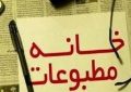 چه کسی گفته خانه مطبوعات متولی دعوت خبرنگاران است ؟!