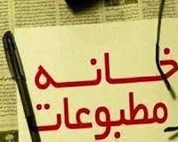 چه کسی گفته خانه مطبوعات متولی دعوت خبرنگاران است ؟!