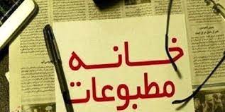 چه کسی گفته خانه مطبوعات متولی دعوت خبرنگاران است ؟!