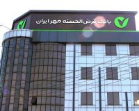 بانک قرض‌الحسنه مهر ایران بر مدار مهربانی