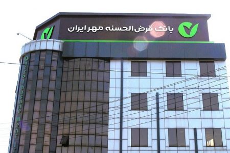 بانک قرض‌الحسنه مهر ایران بر مدار مهربانی