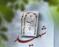 شهادت سرباز قزوینی در حمله رژیم صهیونیستی