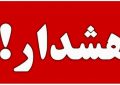 از نزدیک شدن به تأسیسات آسیب‌دیده خودداری کنید