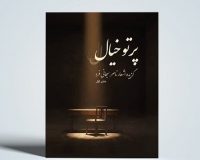 انتشارات شکیب‌زاده مجموعه شعر «پرتوِ خیال» را روانه بازارکتاب کرد