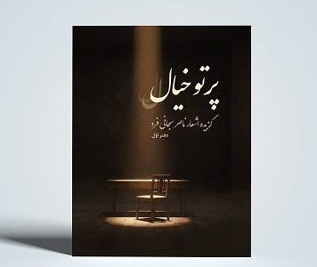 انتشارات شکیب‌زاده مجموعه شعر «پرتوِ خیال» را روانه بازارکتاب کرد