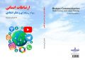 کتاب «ارتباطات انسانی ، سواد رسانه ای و تفکر انتقادی» روانه بازار کتاب شد کتاب «ارتباطات انسانی ، سواد رسانه ای و تفکر انتقادی» روانه بازار کتاب شد