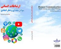 کتاب «ارتباطات انسانی ، سواد رسانه ای و تفکر انتقادی» روانه بازار کتاب شد