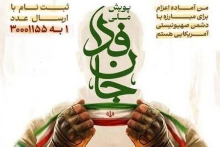 شهردار محمدیه به  پویش سراسری “جانفدا” پیوست