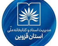 اهدای اسناد موسسه خیریه آیت الله باریک بین به مدیریت اسناد و کتابخانه ملی قزوین