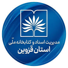 اهدای اسناد موسسه خیریه آیت الله باریک بین به مدیریت اسناد و کتابخانه ملی قزوین