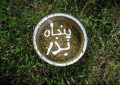 ویژهبرنامه نکوداشت آیین کهن پنجاه بهدر در دولتخانه صفوی ویژهبرنامه نکوداشت آیین کهن پنجاه بهدر در دولتخانه صفوی