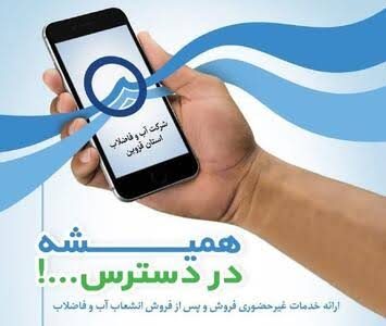 خدمات غیرحضوری آبفا قزوین در تیرماه رکورد زد