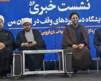 در آینده نزدیک جشن سنددار شدن موقوفات استان قزوین برگزار خواهد شد