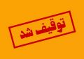 روزنامه اعتماد توقیف شد