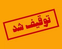 روزنامه اعتماد توقیف شد