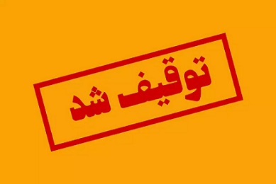 روزنامه اعتماد توقیف شد